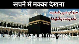 sapne me makka dekhna  | khab me kaba dekhna |  seeing kaba in dream  #khab_me_makka_madina