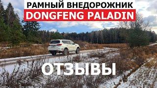 Отзывы Dongfeng Paladin New 2025 кому будет интересен рамный внедорожник?