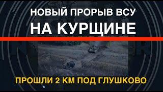 Новый прорыв ВСУ на Курщине: прошли 2 км под Глушково