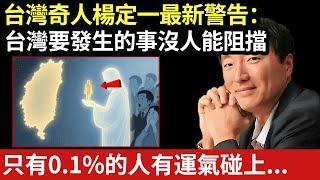 2025年6月末台灣將引爆全球靈性海嘯！這不是普通覺醒，而是被宇宙選中的老靈魂畢業典禮，而你，就是其中之一#卡爾榮格 #朵洛莉絲 #正能量 #能量療愈 #磁場振動 #心靈旅社#楊定一