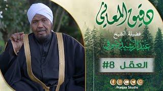 08 Precise Meanings (The Mind)  Sheikh Abdul Rashid Sofi