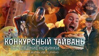 Обзор новинок, конкурсный Тайвань, фильмы, игры, мультики | Чайная мастерская — лучший китайский чай