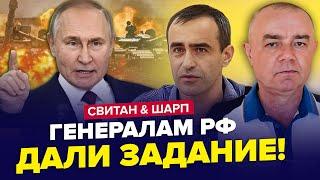 ️СВІТАН & ШАРП: Путін переписує план по ПОКРОВСЬКУ. Іран ВИЙШОВ із заявою по Україні. Краще