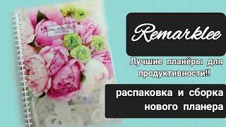 !!РАСПАКОВКА НОВОГО ПЛАНЕРА||Remarklee||лучший планер для продуктивности!!