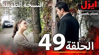 الحلقة 49 | ايزل | Ezel