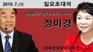 [와!이러니] '일요초대석' 정미경최고위원 - 문대통령 머리속엔 선거 밖에 없나?