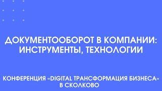 433 - Документооборот в компании: инструменты и технологии.