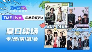 【FULL】TME live x 《乐队的夏天2》专场演唱会  | 夏日续场 Endless Summer Live | 腾讯音乐TME | 2020音乐流行