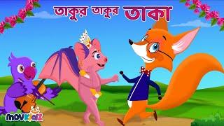 তাকুর তাকুর তাকা | Takur Takur and More | Bangla Cartoon | Bengali Rhymes for Kids I Movkidz