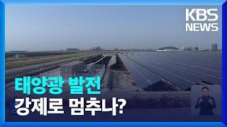 태양광 ‘출력제어’ 예고…신재생에너지 산업 악영향 우려 / KBS  2023.04.20.