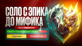 В СОЛО С ЭПИКА ДО ЛЕГЕНДЫ ЧТО С ПОДБОРОМ (34 СЕЗОН) - MOBILE LEGENDS