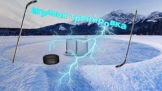 ХОККЕЙ | ИГРОВАЯ ТРЕНИРОВКА | часть 1