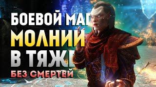 Skyrim Requiem for a Balance 4.0 (Без Смертей). Боевой Маг Молнии в Тяже #3