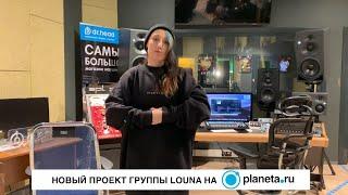 Запись акустического альбома LOUNA: проект на PLANETA.RU