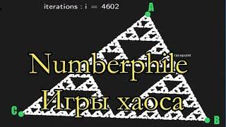 Игры хаоса. Фракталы [Numberphile на русском]