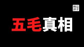 【公子時評】五毛是如何炼成的？中国监狱被曝批量生产五毛大军！每个服刑人员都在努力攒积分，职业五毛也为自由而战...