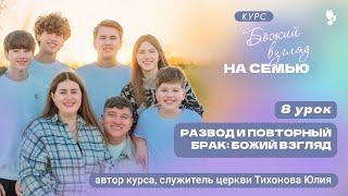 8 урок Божий взгляд на семью