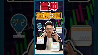 記住這三張圖輕鬆抓到買進時機｜當沖做多進場點 #當沖 #股票 #新手 #最佳進場點 #支撐 #當沖交易 #當沖教學 #短線交易 #股市新手 #進場 #圖形 #假跌破