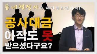 미지급 공사대금 받기