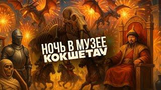Ночь в музее! Акмолинский областной историческо-краеведческий музей в городе Кокшетау