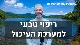 בריאות שלמה עם יאיר גת: פרק 2 - ריפוי טבעי למערכת העיכול