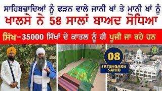 ਸਿੱਖ - 35000 ਸਿੱਖਾਂ ਦੇ ਕਾਤਲ ਨੂੰ ਹੀ ਪੂਜੀ ਜਾ ਰਹੇ ਹਨ- ਜਾਨੀ ਖਾਂ ਤੇ ਮਾਨੀ ਖਾਂ ਦਾ 58 ਸਾਲਾਂ ਬਾਅਦ ਸੋਧਾ  FGS 8