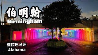 【伯明翰】  美國亚拉巴马州最大城市 /彩虹隧道 /Birmingham ，Alabama