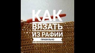 ВЯЗАНИЕ ИЗ РАФИИ