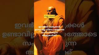 ചാണക്യ നീതി # നല്ല നാവ് # best motivation Malayalam #sudeesh  kp#shortviedio #shortes