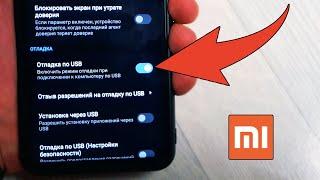 Как на Xiaomi включить ОТЛАДКУ по USB на Телефоне ANDROID на MIUI? Режим Разработчика Сяоми Андройд