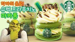 악마의 마카롱 탄생!!! 스타벅스 슈렉프라푸치노 마카롱 만들기 :: 순백설탕 베이킹