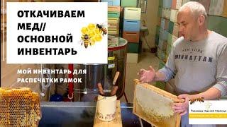 ОТКАЧИВАЕМ МЁД // МОЙ ИНВЕНТАРЬ ДЛЯ РАСПЕЧАТКИ РАМОК