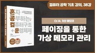 [컴퓨터 공학 기초 강의] 38강. 페이징을 통한 가상 메모리 관리