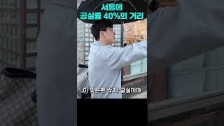 서울에 공실률 40%의 거리는 이런 모습