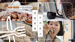 [88한 강화도 4편] 강화맛집 브이로그 l Korea Local Life 현지생활