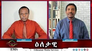 EMS Eletawi  የአንድነት ኃይሉ ወቅታዊ ቁመና Thu 24 Oct 2024