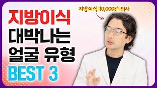 이런 얼굴은 얼굴지방이식 100% 대박납니다. (얼굴지방이식 받는 분들 필수 시청!)