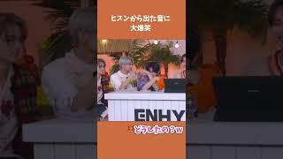 ヒスンの変な笑い音に大爆笑するENHYPEN #enhypen日本語字幕 #エンハイプン