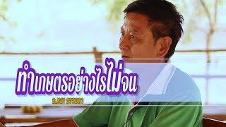 ทำเกษตรอย่างไรไม่จน BY อ.ทอง ธรรมดา (พื้นฐานการเกษตร)