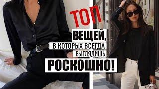 КАК ВЫГЛЯДЕТЬ РОСКОШНО? || ТОП МАСТ-ХЭВОВ В ГАРДЕРОБЕ, ЧТОБЫ ВЫГЛЯДЕТЬ ДОРОГО