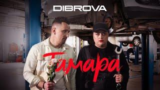 DIBROVA - Тамара (official video)