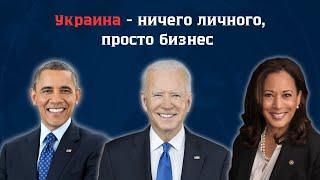 Украина - Ничего личного, просто бизнес. Кому выгодно то, что сейчас происходит в Украине.