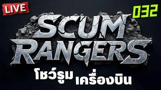 SCUM Rangers LIVE-032 โชว์รูมเครื่องบิน