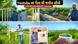 Youtube ના પૈસાથી જમીન લીધી | કરોડપતિ Youtuber | Purchase Farm From Youtube Money | @rameshbakotra