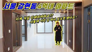 [은평구아파트] 4억중반으로 만나는 럭셔리한 서울 도시형아파트! 요즘 이런집이 인기라는데...