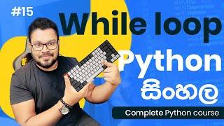 While loop - #15  Complete Python course sinhala 2023