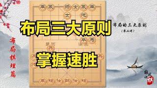 新手象棋布局技巧，布局的三大原则，掌握就速胜！#象棋教学 #中国象棋