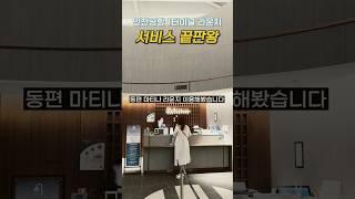 서비스 끝판왕, 인천공항 1터미널 라운지 다녀왔어요 #마티나라운지