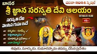 పిల్లల భవిష్యత్తు మార్చే చదువుల తల్లిBasara Gnana Saraswati Devi Temple- Aksharabyasam #Dasara2024