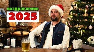 Новогоднее поздравление от Уриха и Оператора 